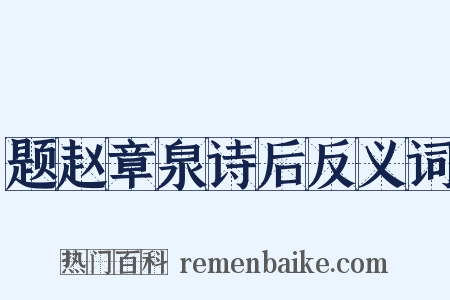 题赵章泉诗后反义词是什么意思的图片